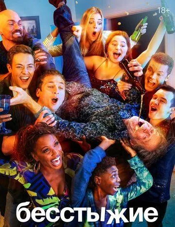 Бесстыжие смотреть на лордфильм